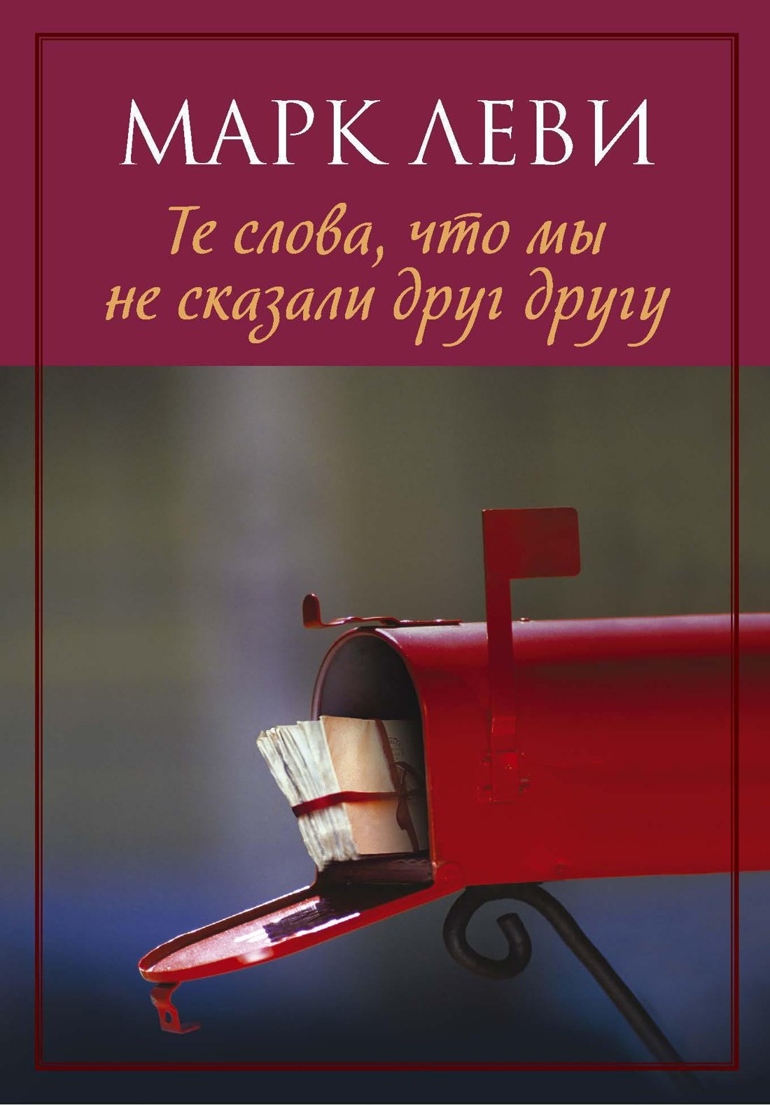 

Те слова, что мы не сказали друг другу