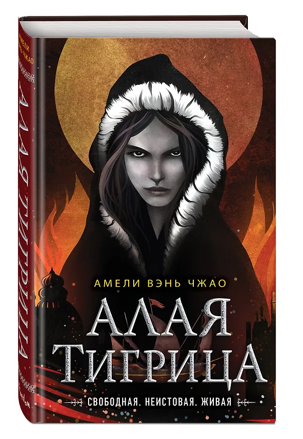 Книга Алая тигрица (Амели Вэнь Чжао) — 5