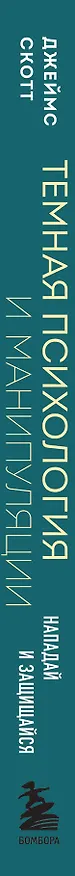 Книга Темная психология и манипуляции. Нападай и защищайся (Джеймс Скотт) — 4