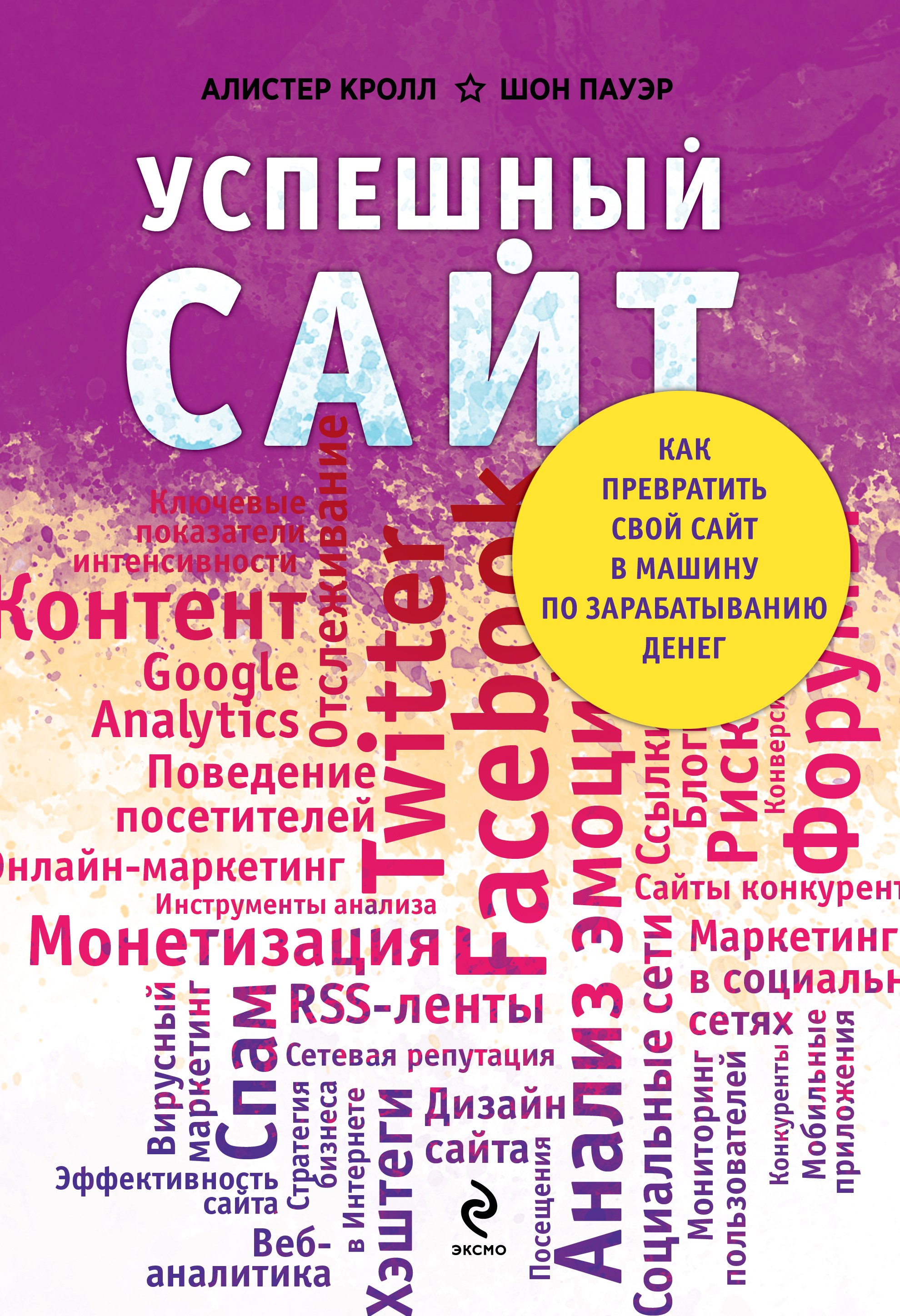 

Успешный сайт: Как превратить свой сайт в машину по зарабатыванию денег (ранее "Комплексный веб-мониторинг")