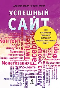 Успешный сайт: Как превратить свой сайт в машину по зарабатыванию денег (ранее "Комплексный веб-мониторинг")