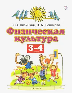 Физическая культура. 3-4 классы. Учебник