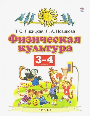 Книга Физическая культура. 3-4 классы. Учебник (Лариса Новикова, Татьяна Лисицкая)