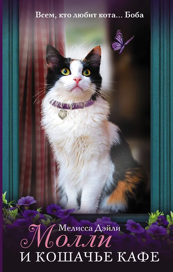 Книга Молли и кошачье кафе (Мелисса Дэйли) — 1