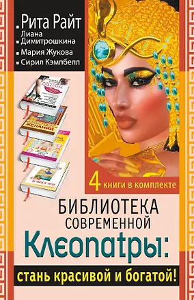 Книга Библиотека современной Клеопатры: стань красивой и богатой! ()