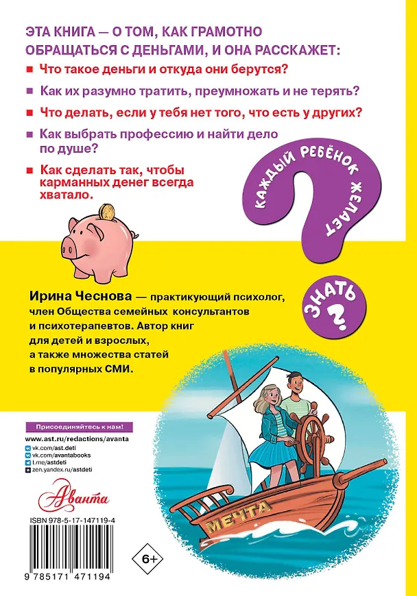 Книга Как правильно тратить и копить деньги (Ирина Чеснова) — 2