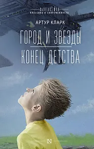 Город и звезды. Конец детства