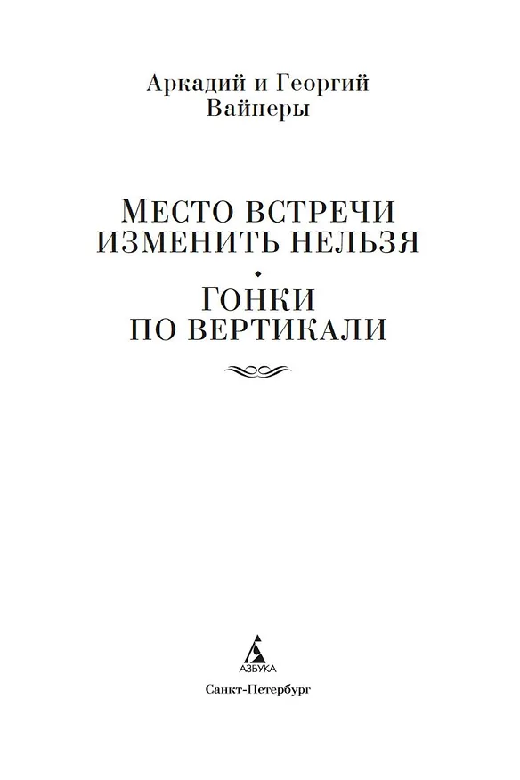 Книга Место встречи изменить нельзя. Гонки по вертикали (Георгий Вайнер, Аркадий Вайнер) — 9