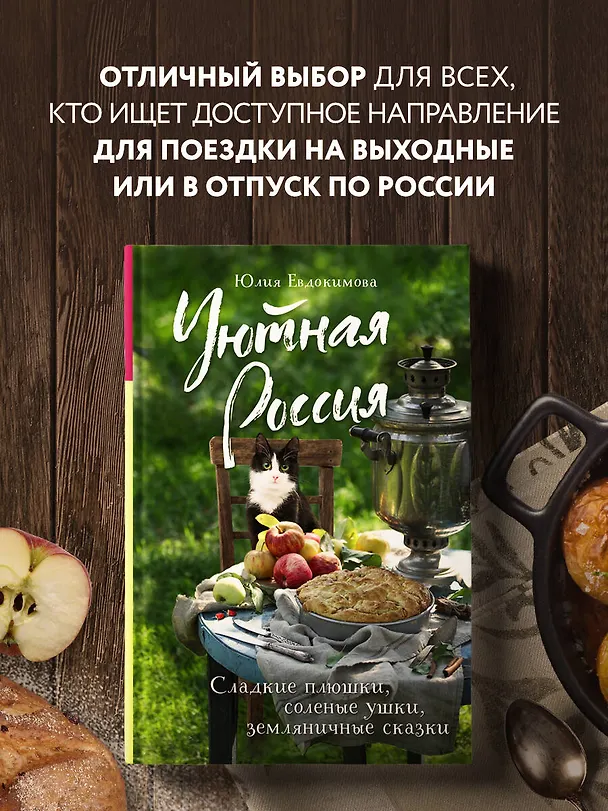 Книга Уютная Россия. Сладкие плюшки, соленые ушки, земляничные сказки (Юлия Евдокимова) — 7