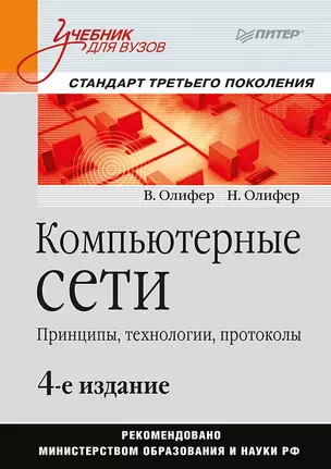 Компьютерные сети. Принципы, технологии, протоколы: Учебник для вузов / 4-е изд. — 307727 — 1