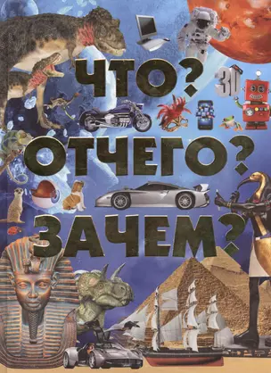 Что? Отчего? Зачем? — 2401298 — 1