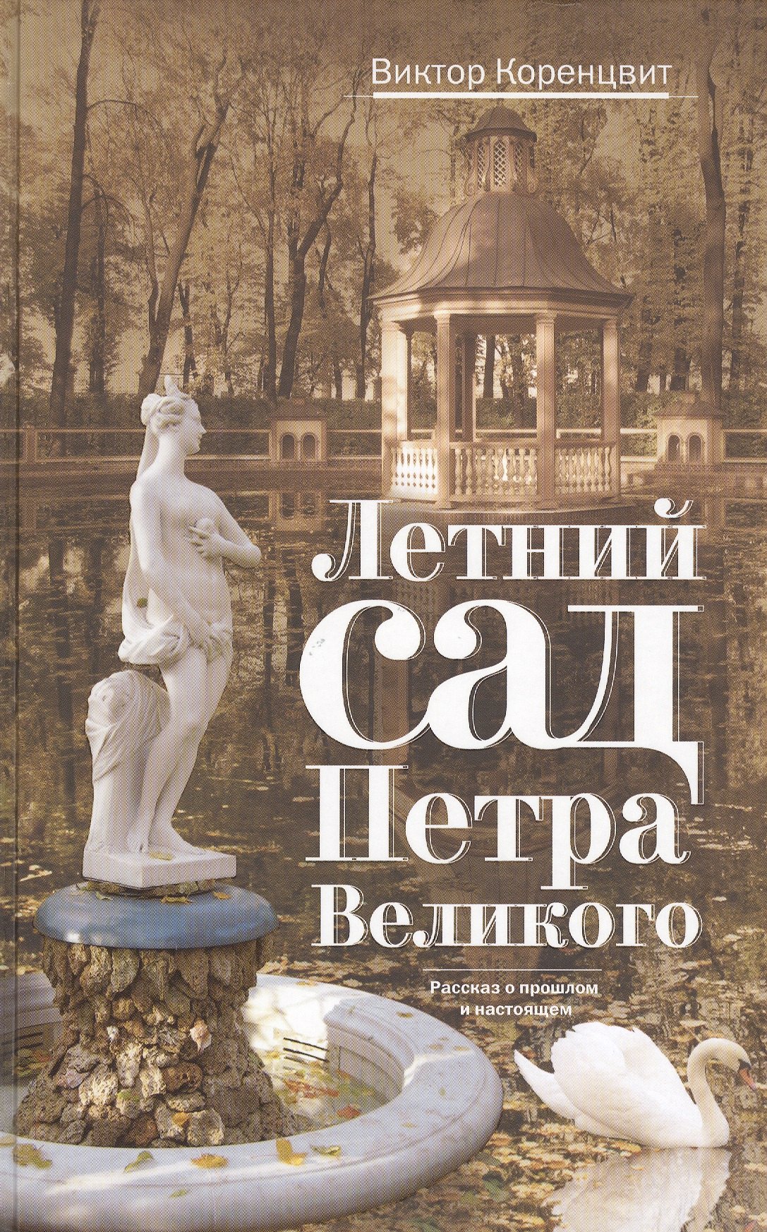 

Летний сад Петра Великого