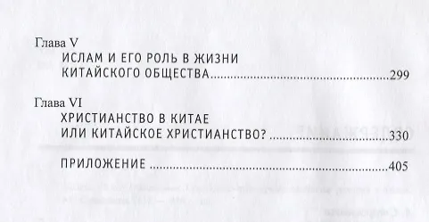 Книга Социально-культурные проблемы религий в Китае () — 3