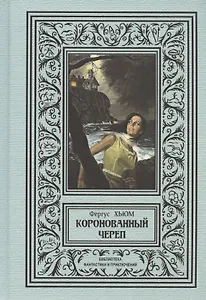 Коронованный череп