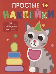 Простые наклейки. Кот