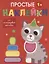 Простые наклейки. Кот — 2957883 — 1