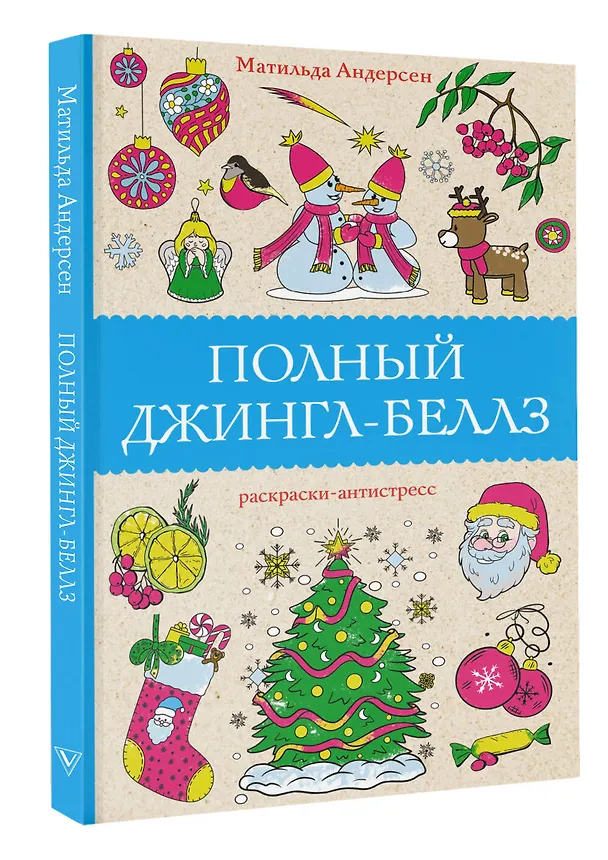 Книга Полный Джингл-Беллз. Раскраски антистресс (Матильда Андерсен) — 4