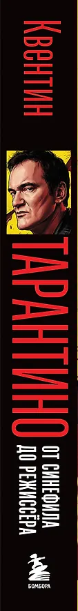 Книга Квентин Тарантино. От синефила до режиссёра. От "Бешеных псов" до "Однажды в... Голливуде" (закрашенный обрез) (Гийом Лабрюд) — 4