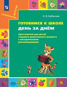 Готовимся к школе. День за днем: Хрестоматия для детей старшего дошкольного возраста с методическими рекомендациями