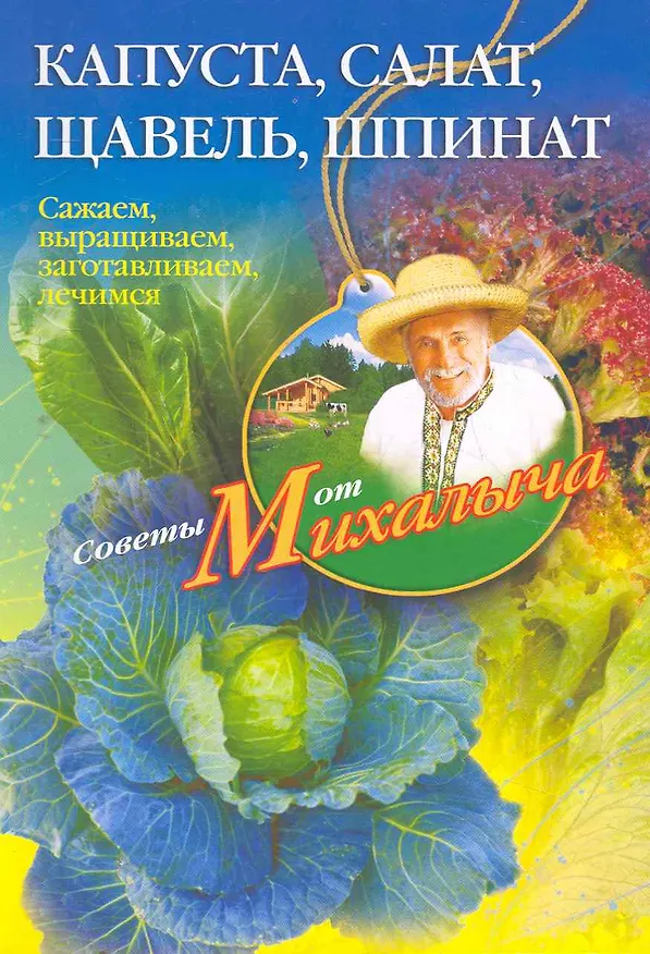Книга Капуста, салат, щавель, шпинат. (Николай Звонарев) — 1