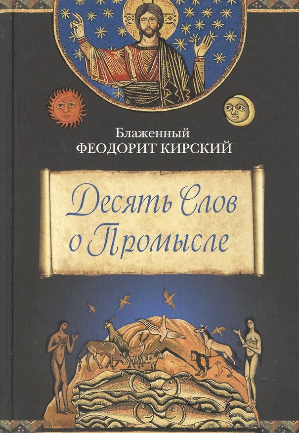 Книга Десять Слов о Промысле () — 1