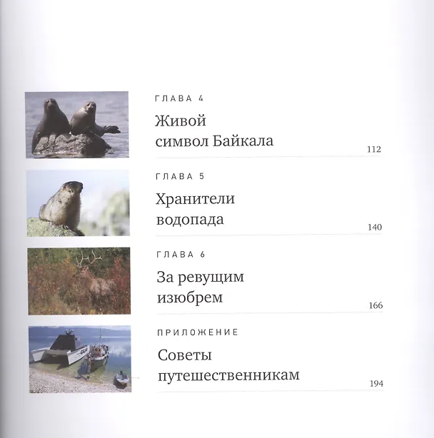 Книга Неизведанный Байкал (Виктор Малеев) — 5