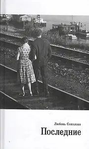 Последние (Соколова)