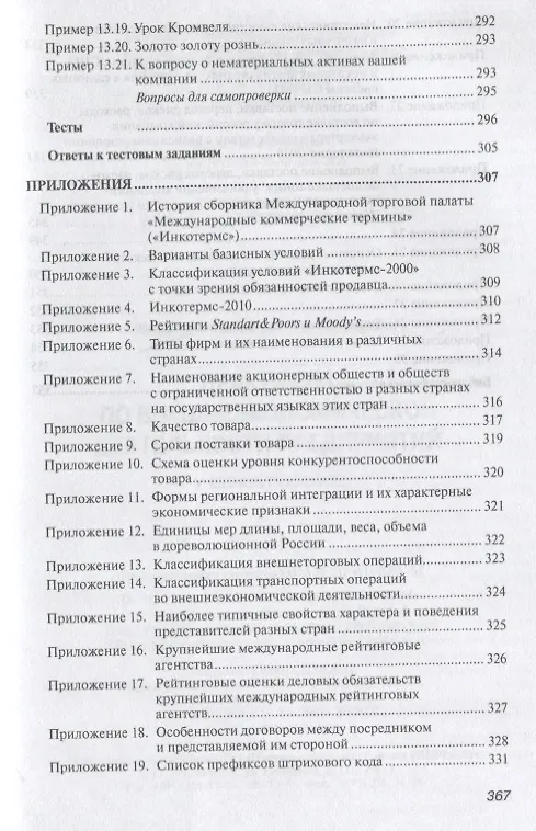 Книга Практикум по внешнеэкономической деятельности предприятия. Учебное пособие (Николай Сберегаев) — 3