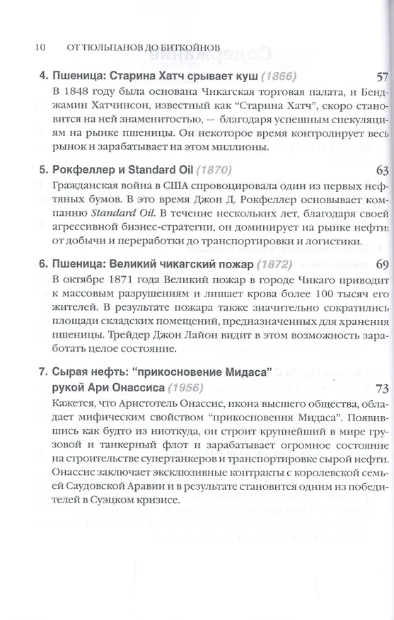 Книга От тюльпанов до биткойнов. История спекуляций на товарных биржах (Торстен Деннин) — 3