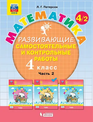 Книга Математика. 4 класс. Развивающие самостоятельные и контрольные работы. Учебное пособие. Часть 2 (комплект из 3 книг) (Людмила Петерсон)