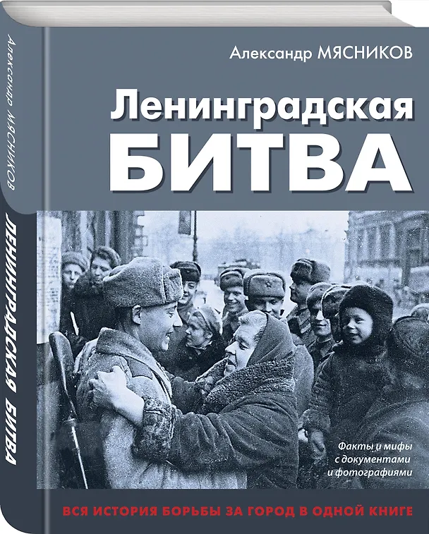 Книга Ленинградская битва. Факты и мифы с документами и фотографиями (Александр Мясников) — 4