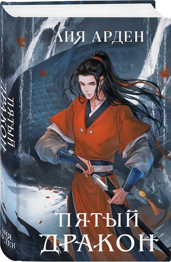 Книга Комплект из двух книг (Двойник Запада и Пятый дракон) (Лия Арден) — 4