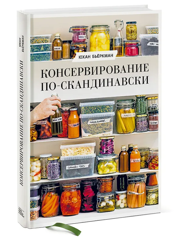 Книга Консервирование по-скандинавски. Ферментация, маринование, сушка и авторские приправы (Юхан Бьёркман) — 3