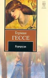 Книга Гертруда : повесть (Герман Гессе) — 1
