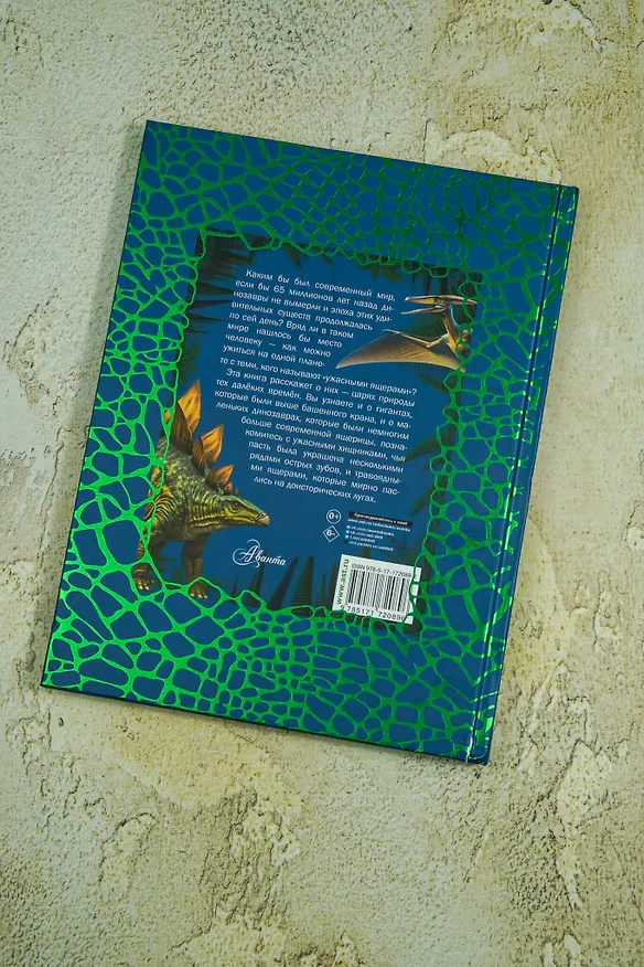 Книга Динозавры (Вячеслав Ликсо) — 12