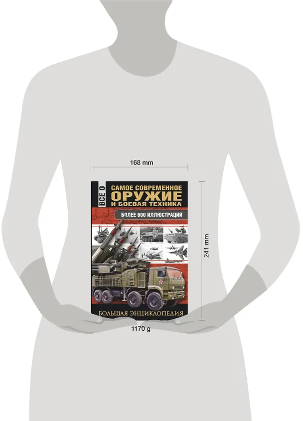 Книга Самое современное оружие и боевая техника (Л. Сытин) — 4