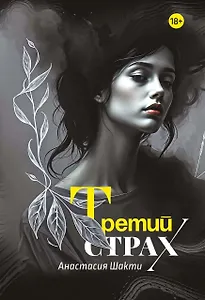 Третий страх