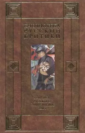 Критика русского символизма (Библиотека Русской Критики) том 1. Богомолов Н. (АСТ). — 1518843 — 1