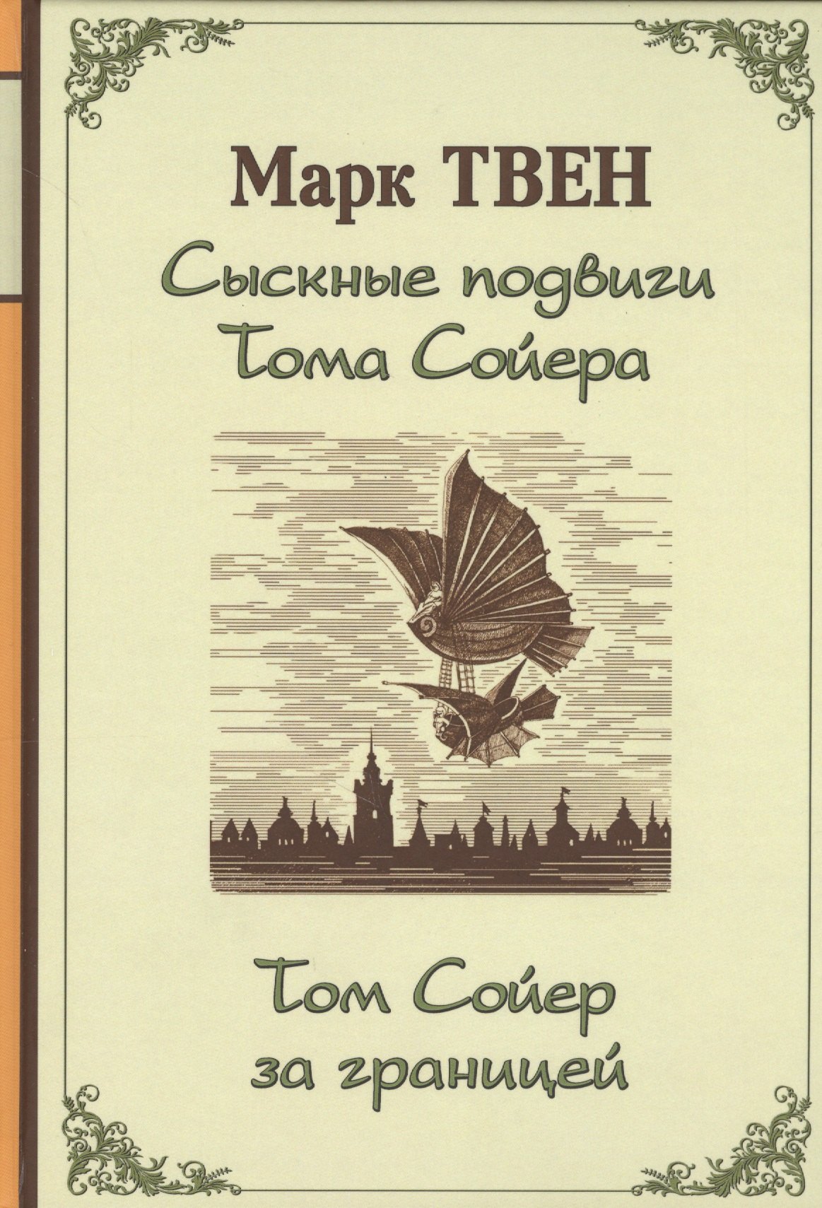 

Сыскные подвиги Тома Сойера. Том Сойер за границей