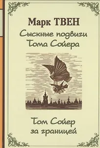Сыскные подвиги Тома Сойера. Том Сойер за границей