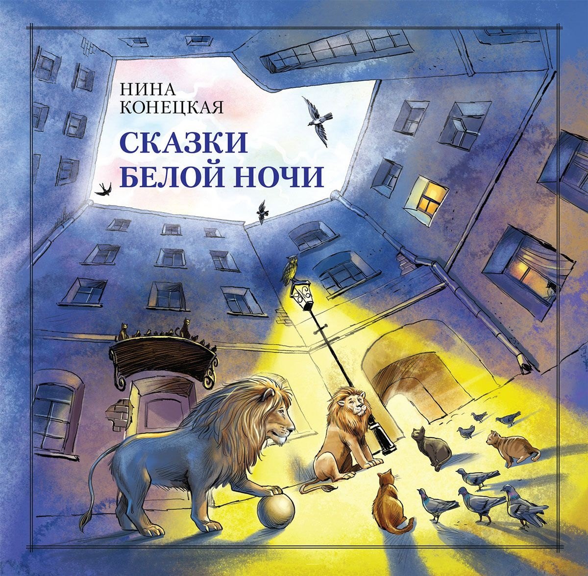

Сказки Белой ночи