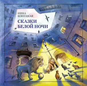 Сказки Белой ночи — 2679697 — 1