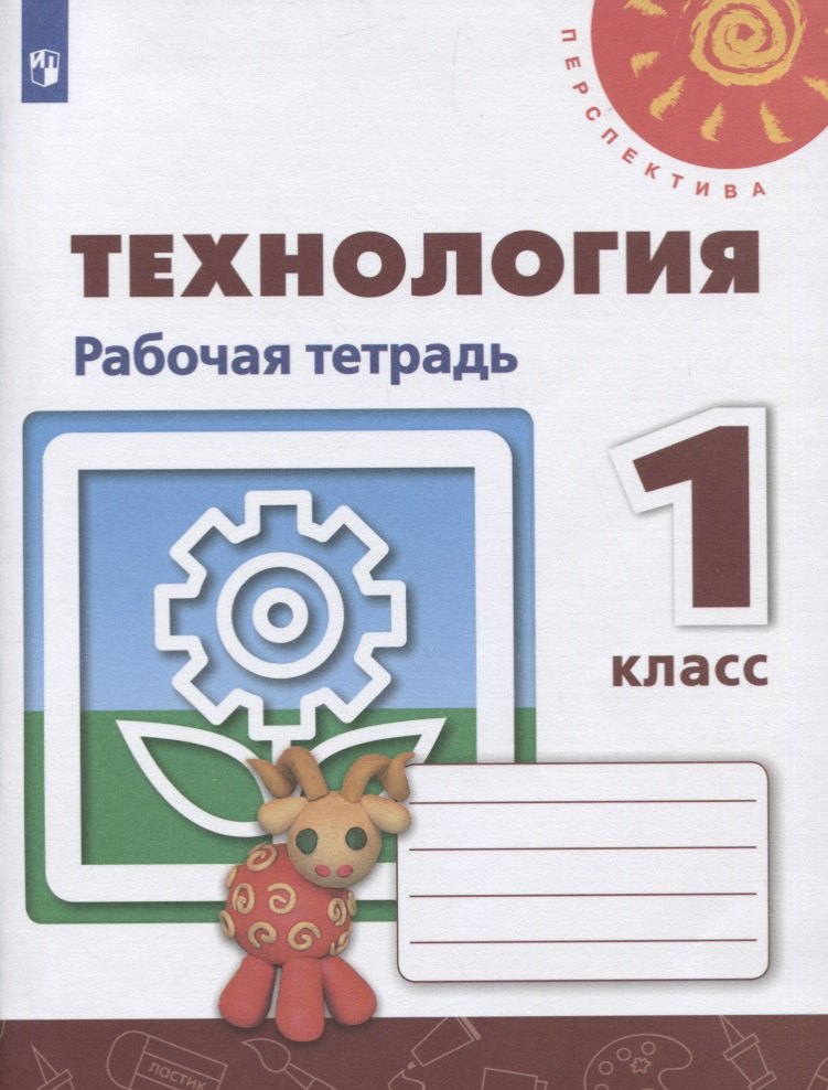 

Технология. 1 класс. Рабочая тетрадь. Учебное пособие