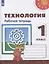Технология. 1 класс. Рабочая тетрадь. Учебное пособие — 2732048 — 1