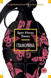 Гламорама