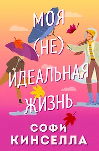 Моя (не)идеальная жизнь
