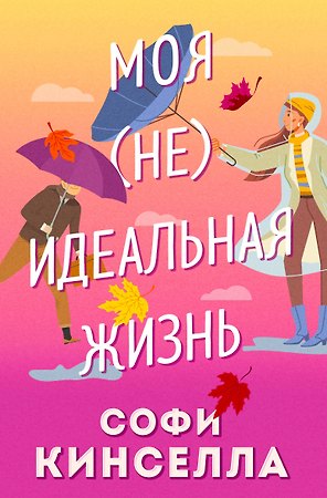 Моя (не)идеальная жизнь