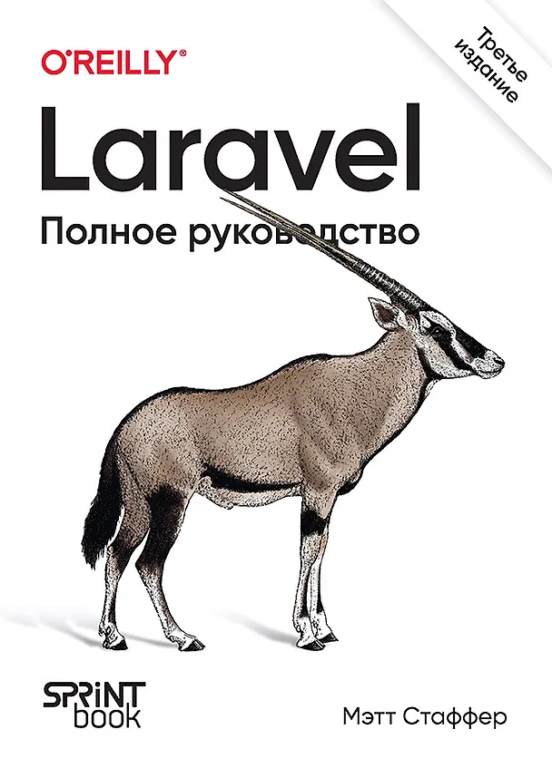 Книга Laravel. Полное руководство. 3-е издание (Мэтт Стаффер) — 1