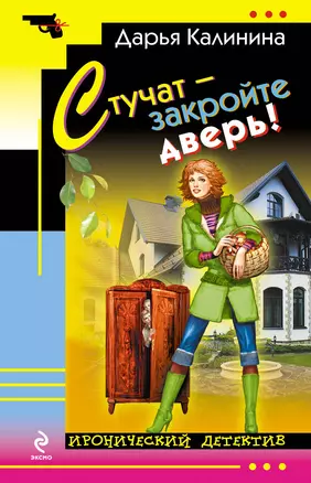 Стучат - закройте дверь! : роман — 2231515 — 1