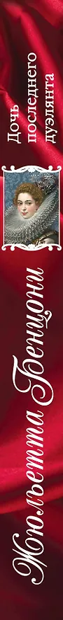 Книга Дочь последнего дуэлянта (Жюльетта Бенцони) — 3